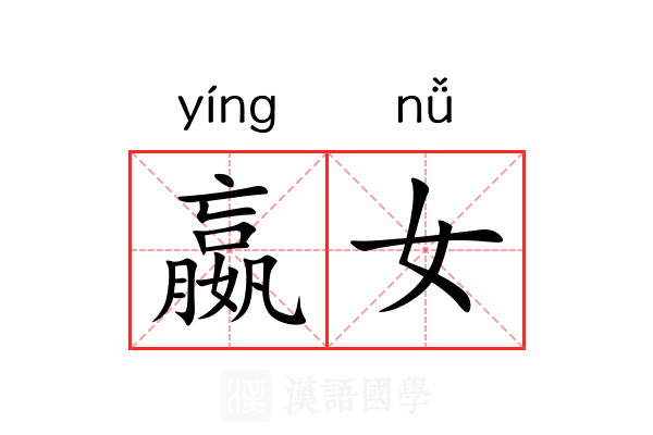 嬴女