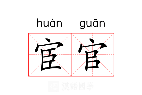 宦官