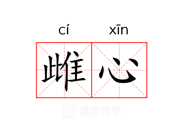 雌心