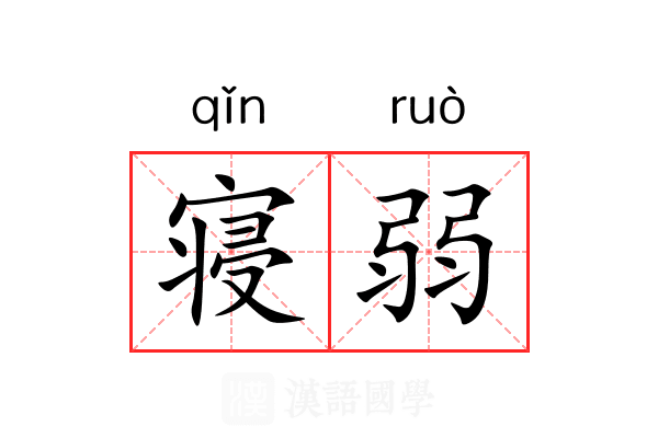 寝弱 寝弱