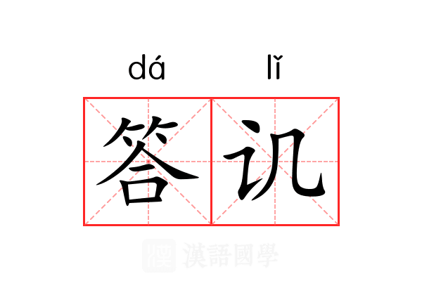 答讥