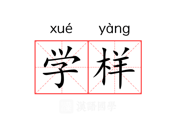 学样 学样