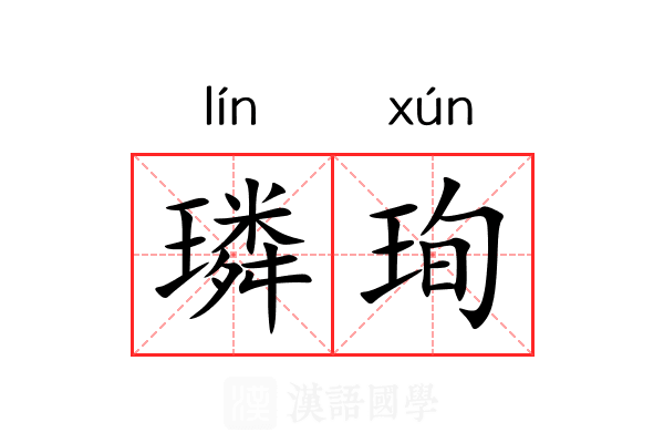 璘珣