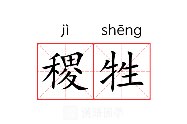 稷牲