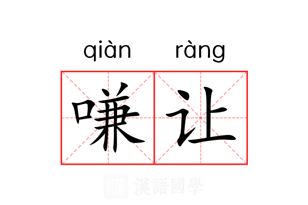 嗛让