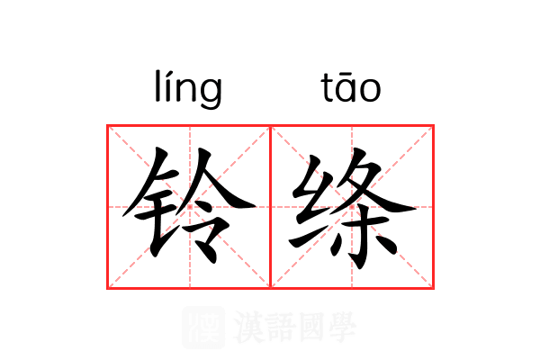铃绦