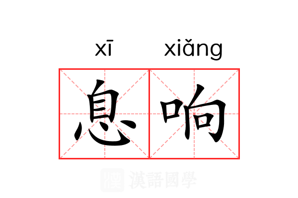 息响