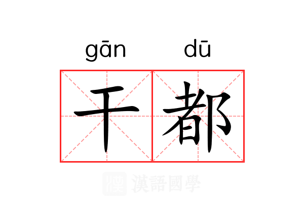 干都