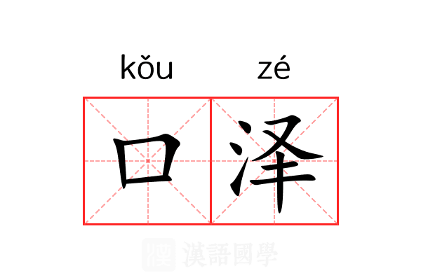 口泽 口泽