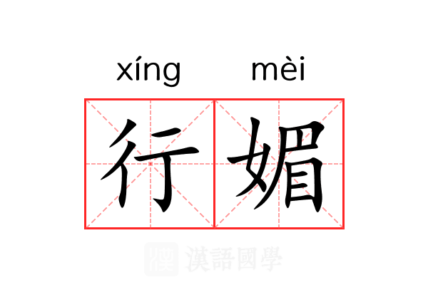 行媚 行媚