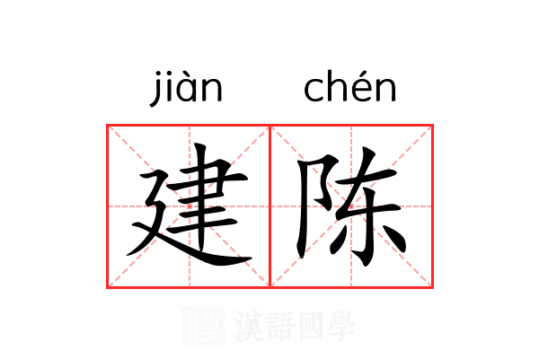 建陈