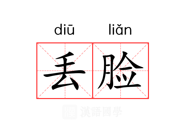 丢脸