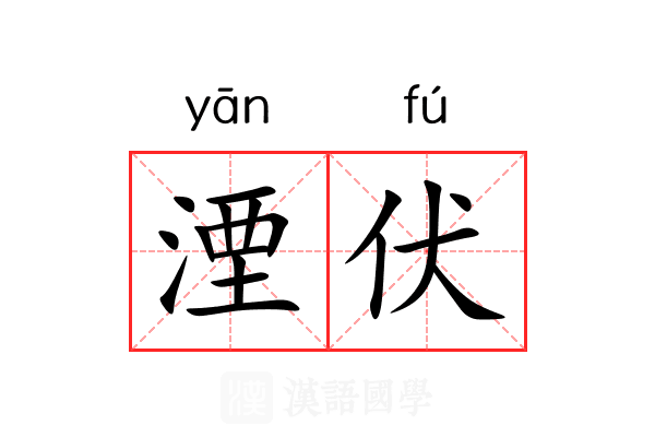 湮伏