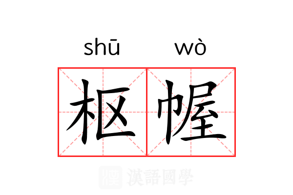 枢幄