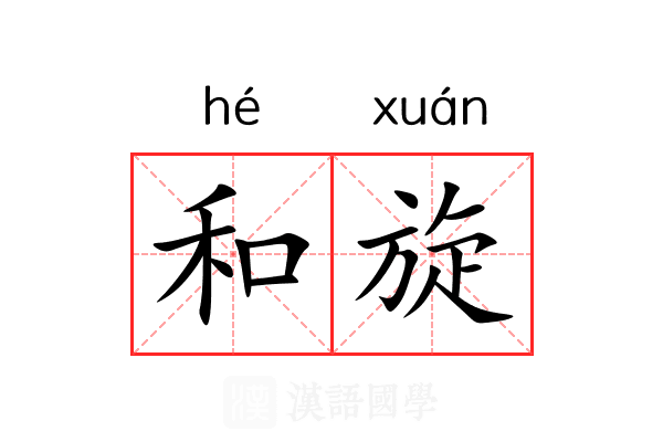 和旋 和旋