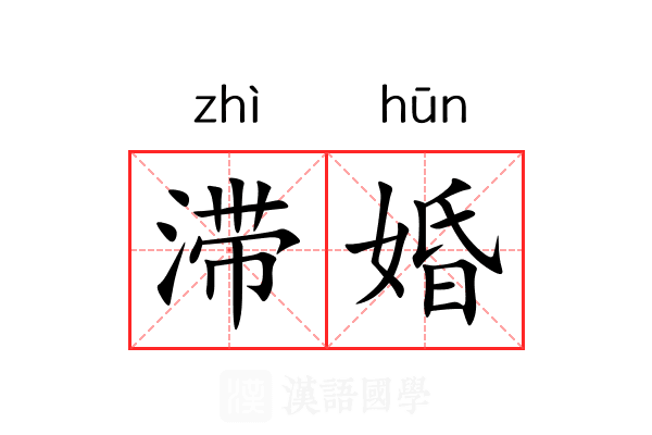 滞婚