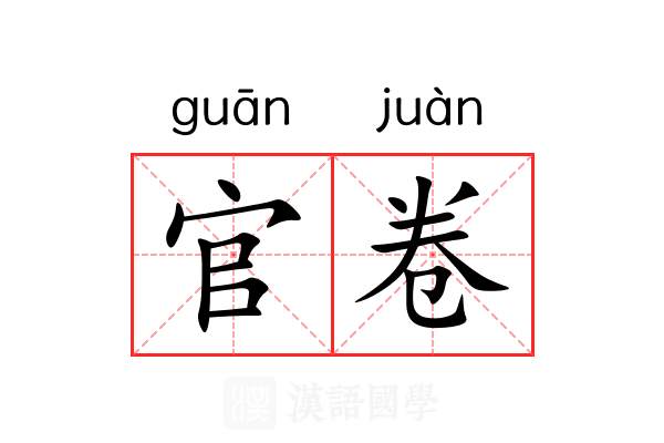 官卷 官卷