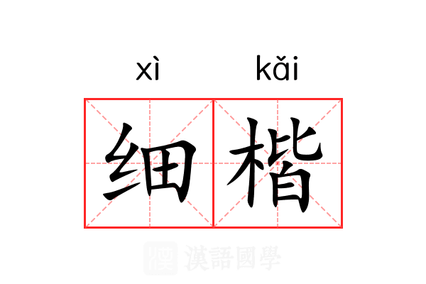 细楷 细楷