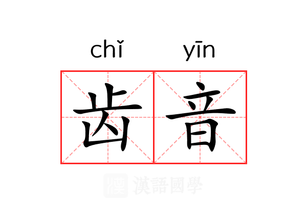 齿音 齿音