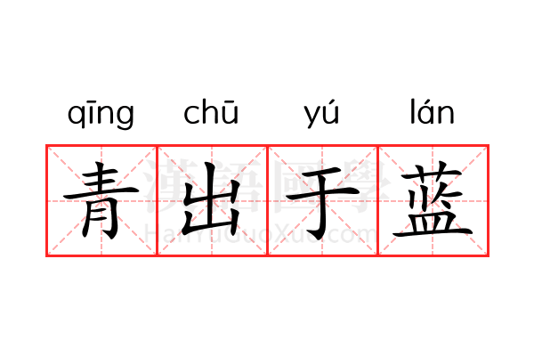 青出于蓝 青出于蓝