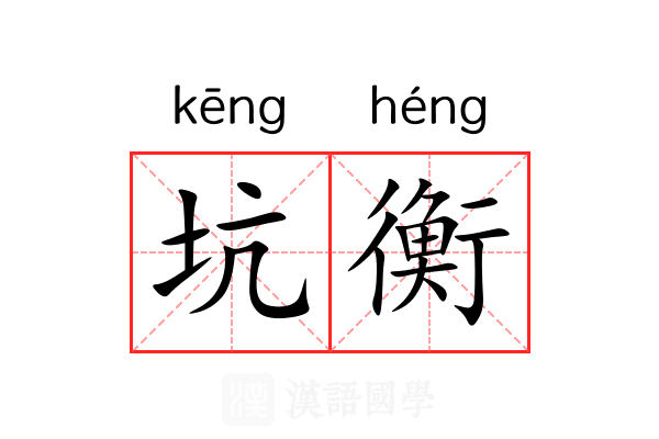 坑衡
