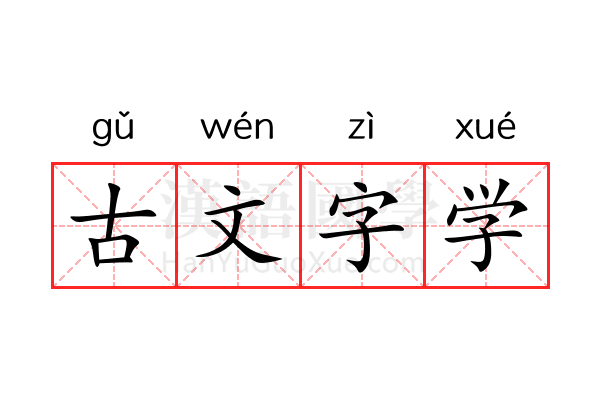 古文字学 古文字学