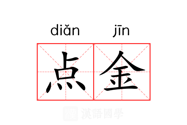 点金 点金