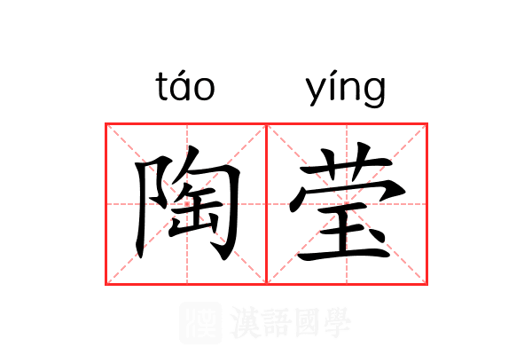 陶莹