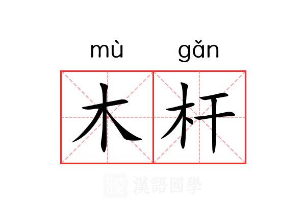 木杆 木杆