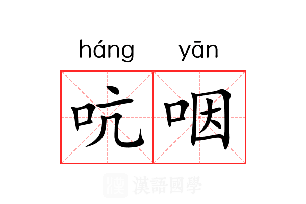 吭咽