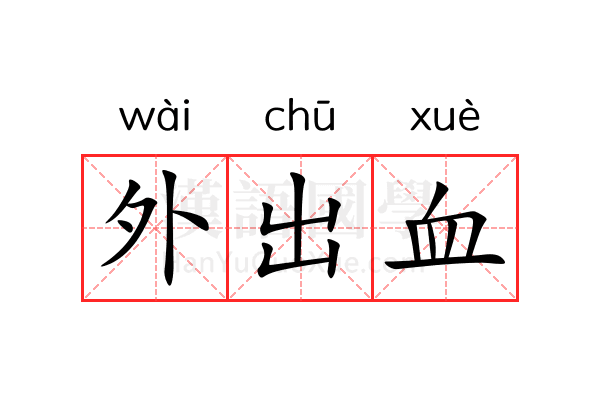 外出血 外出血