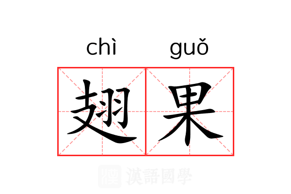 翅果