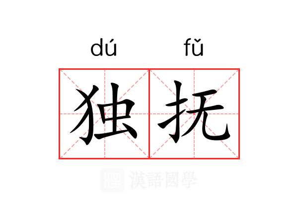 独抚