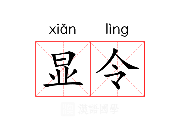 显令 显令
