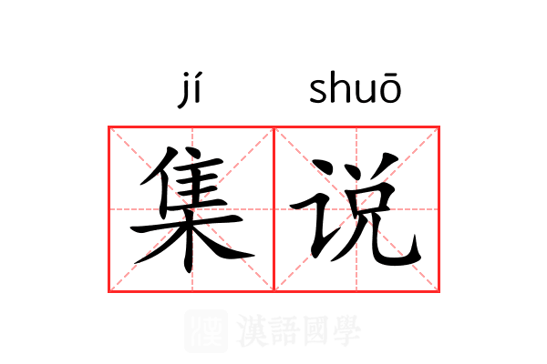 集说 集说