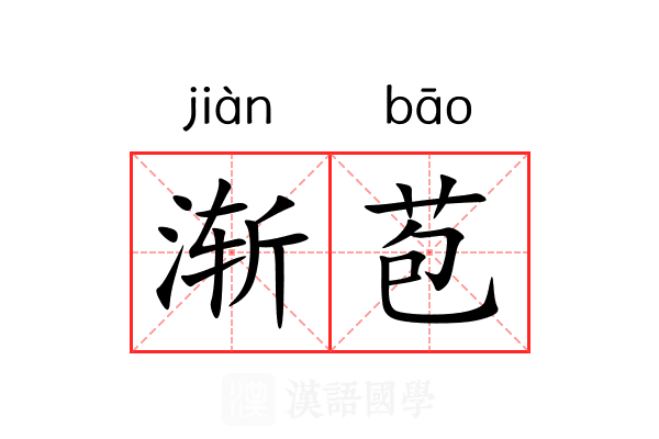 渐苞