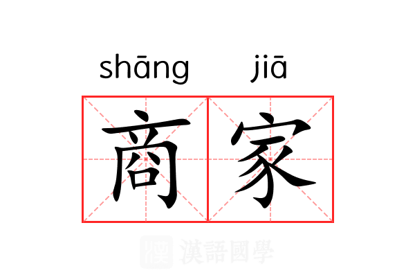 商家