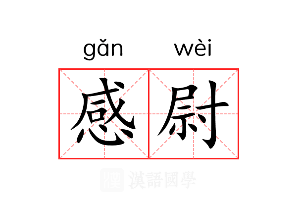 感尉 感尉
