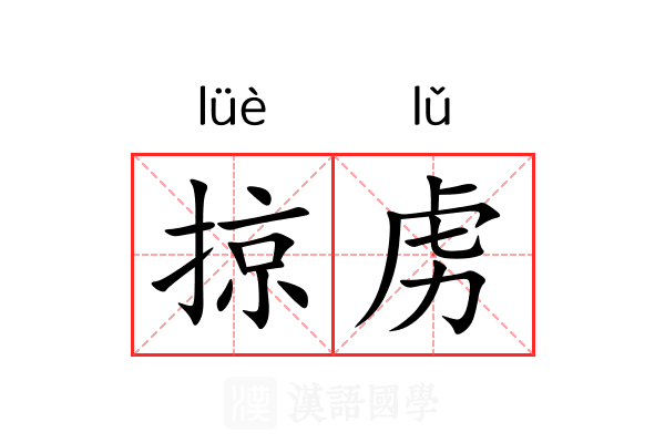掠虏