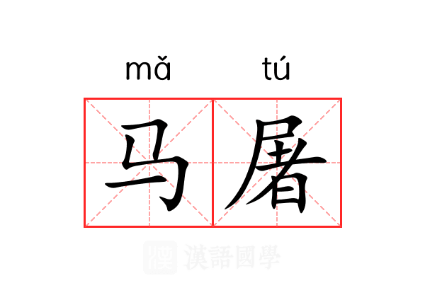 马屠