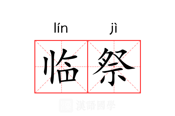临祭