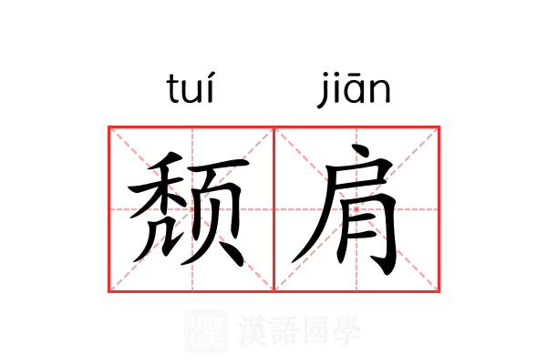 颓肩