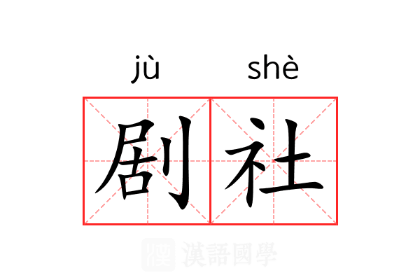 剧社