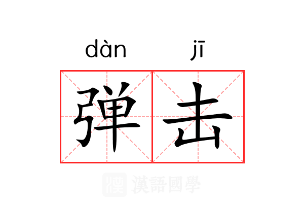 弹击