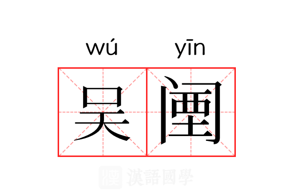 吴𬮱 吴𬮱
