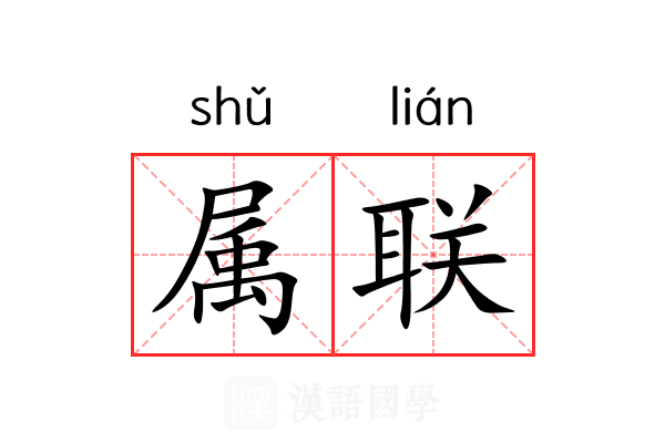 属联