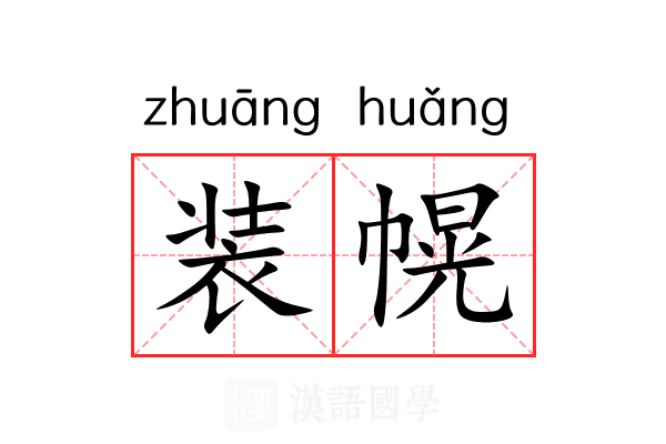 装幌 装幌