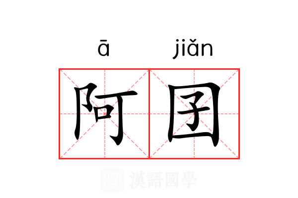阿囝