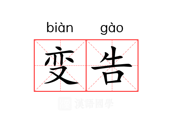 变告 变告