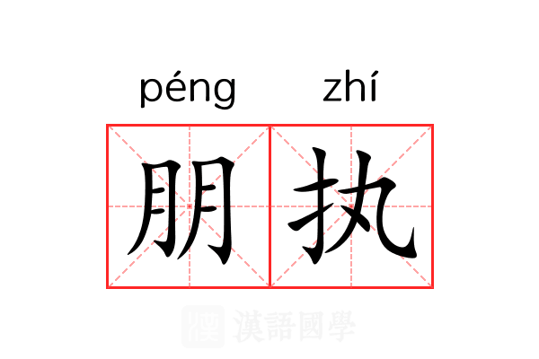 朋执 朋执